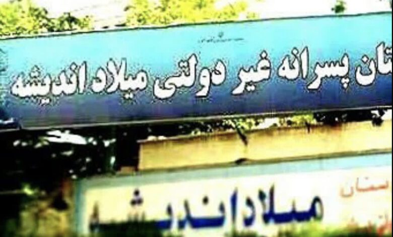مدرسه متوسطه دوم و پسرانه میلاد اندیشه