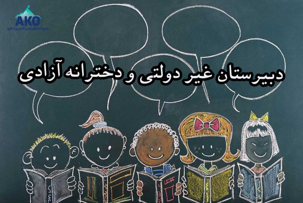 دبیرستان دخترانه و غیرانتفاعی آزادی
