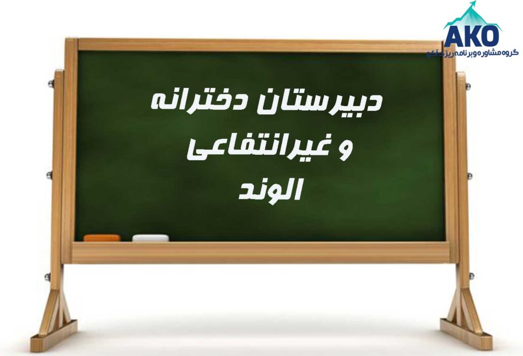 دبیرستان دخترانه و غیرانتفاعی الوند
