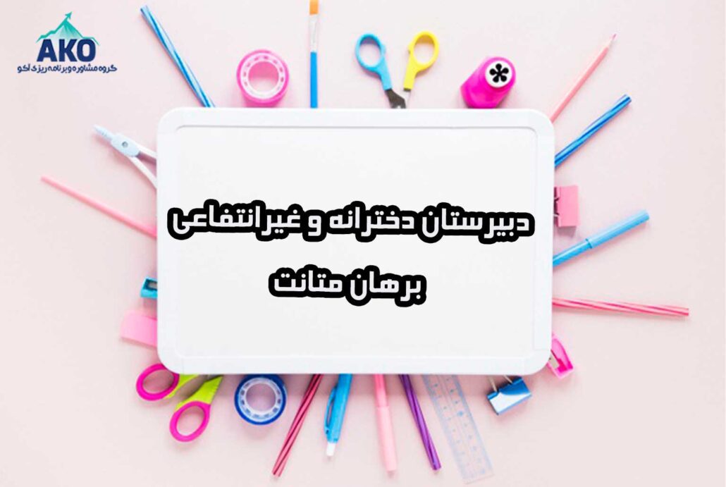دبیرستان متوسطه دوم و دخترانه برهان متانت