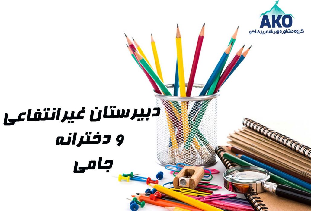 دبیرستان متوسطه دوم و دخترانه جامی