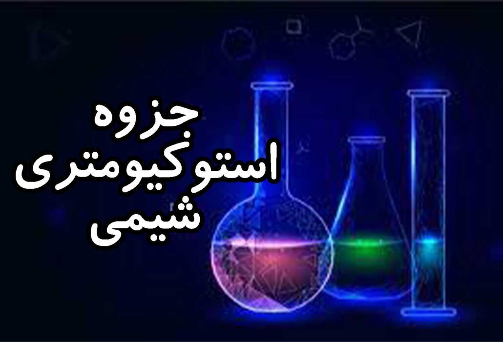 جزوه استوکیومتری شیمی