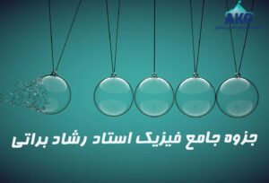 جزوه جامع فیزیک استاد رشاد براتی