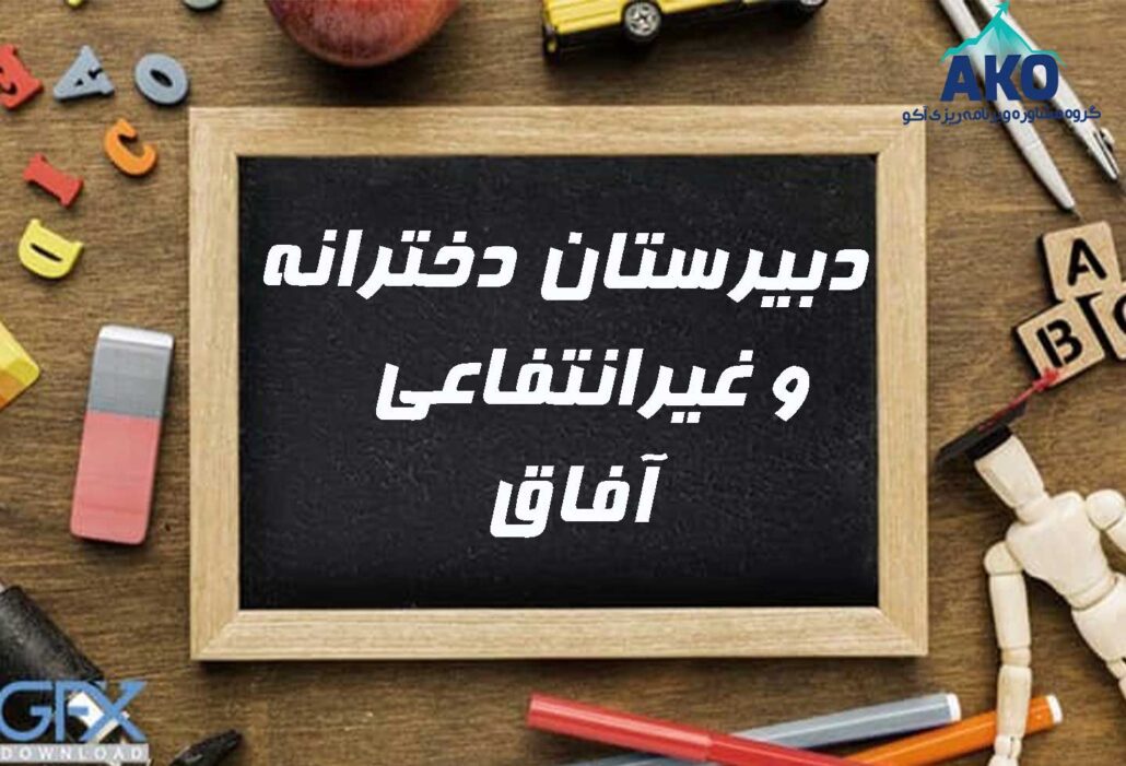 دبیرستان دخترانه و غیرانتفاعی آفاق