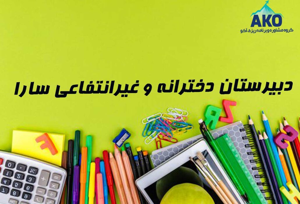 دبیرستان دخترانه و غیرانتفاعی سارا