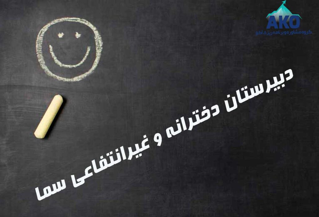 دبیرستان دخترانه و غیرانتفاعی سما