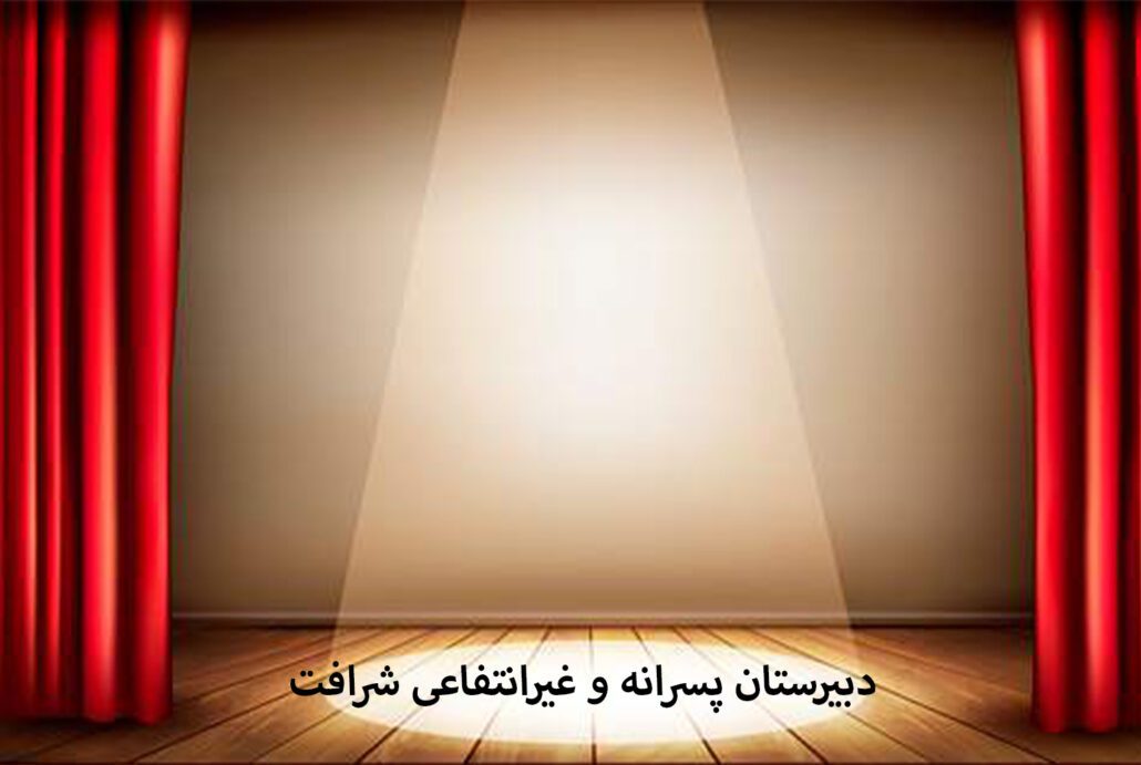 دبیرستان پسرانه و غیرانتفاعی شرافت