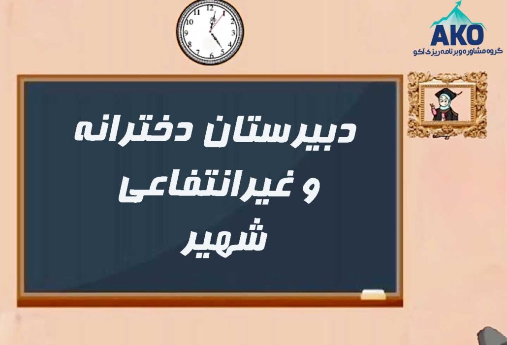 دبیرستان دخترانه و غیرانتقاعی شهیر