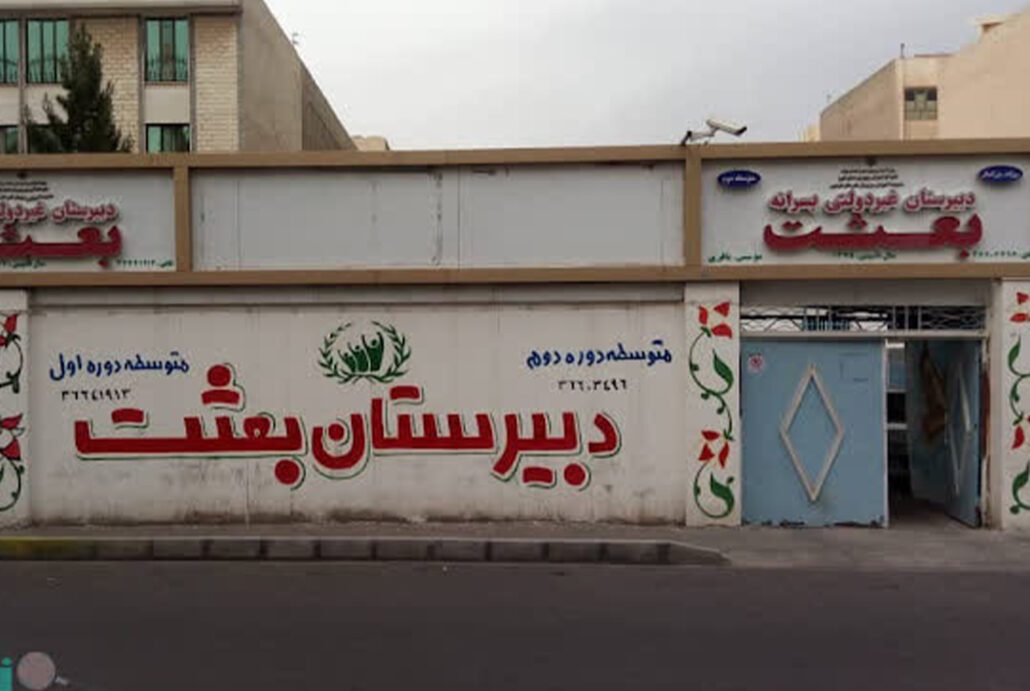 دبیرستان پسرانه و غیرانتفاعی بعثت
