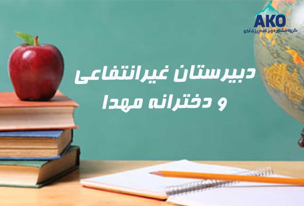دبیرستان دخترانه و غیرانتفاعی مهدا