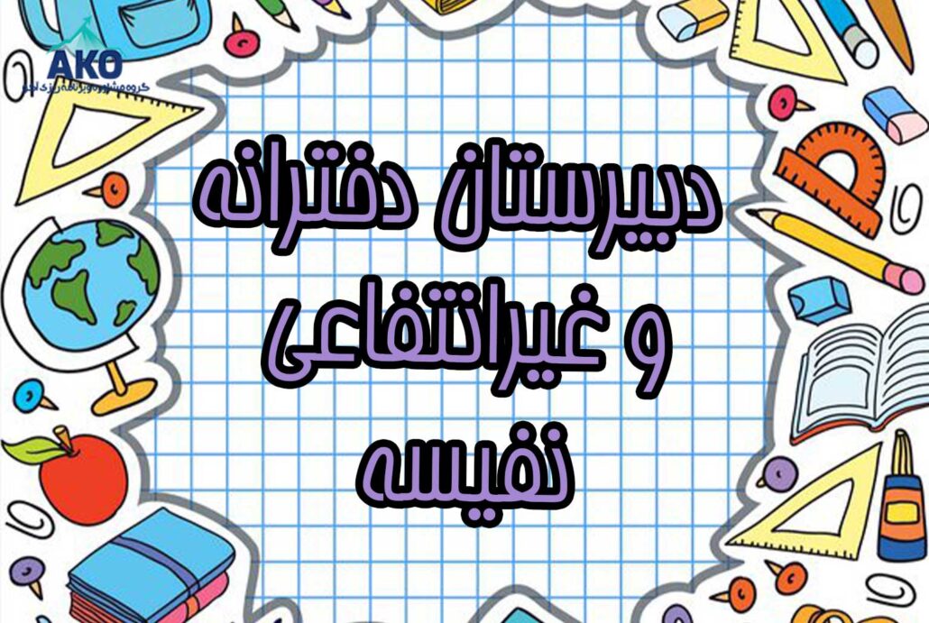 دبیرستان متوسطه دوم و دخترانه نفیسه