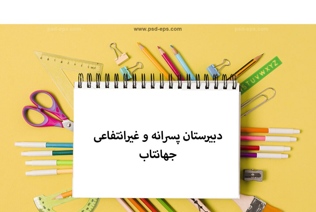 دبیرستان متوسطه دوم و پسرانه جهانتاب