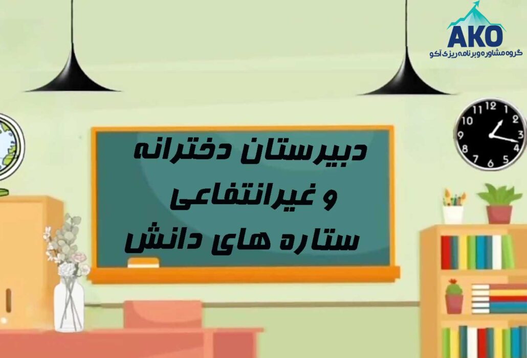 دبیرستان دخترانه و غیرانتفاعب ستاره های دانش