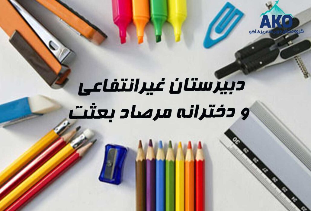 دبیرستان غیرانتفاعی و دخترانه مرصاد بعثت