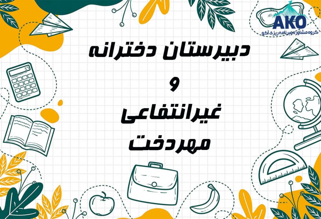 دبیرستان دخترانه و غیرانتفاعی مهردخت