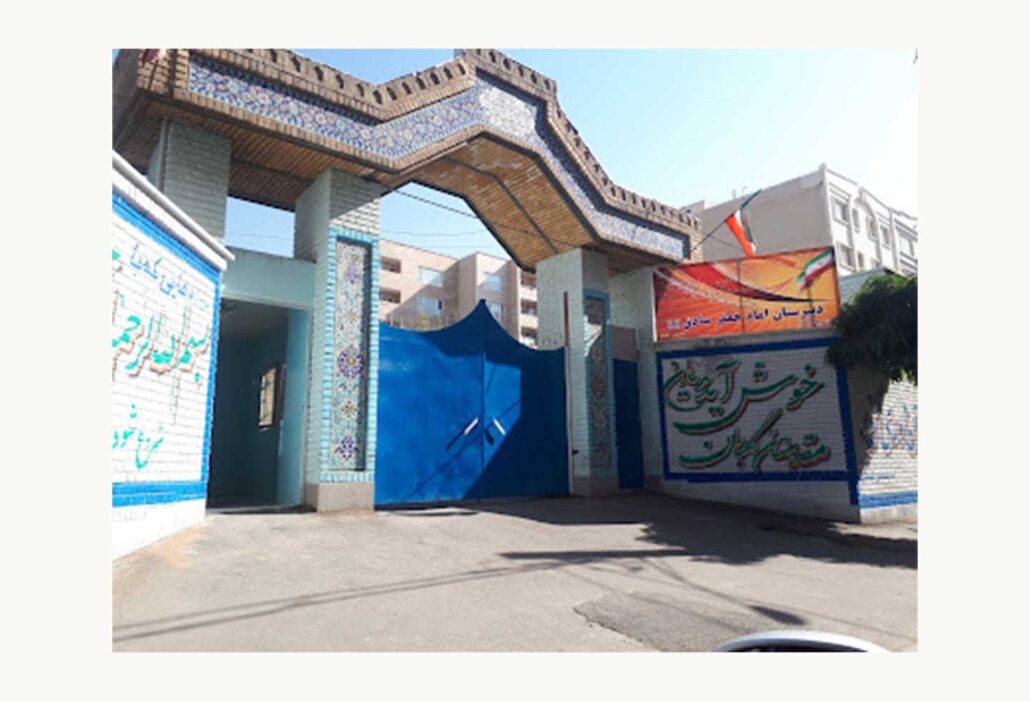 دبیرستان متوسطه دوم پسرانه امام جعفر صادق (ع)