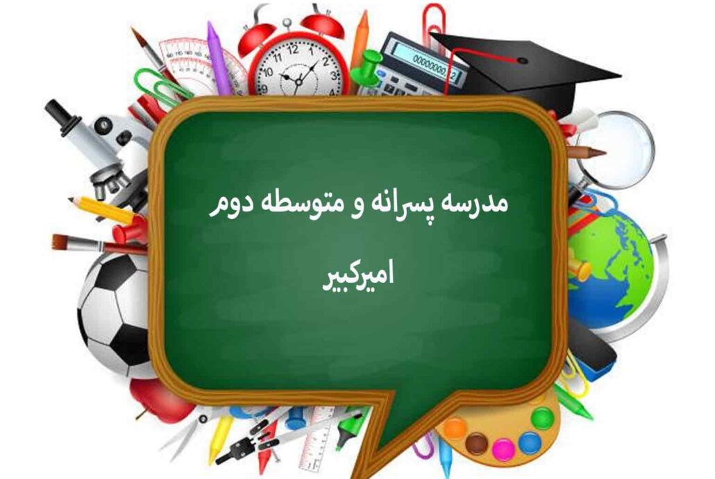 دبیرستان متوسطه دوم و پسرانه امیرکبیر