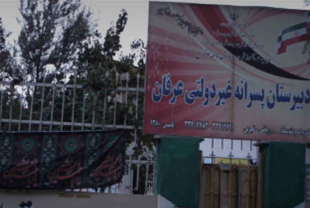 دبیرستان متوسطه دوم و پسرانه عرفان