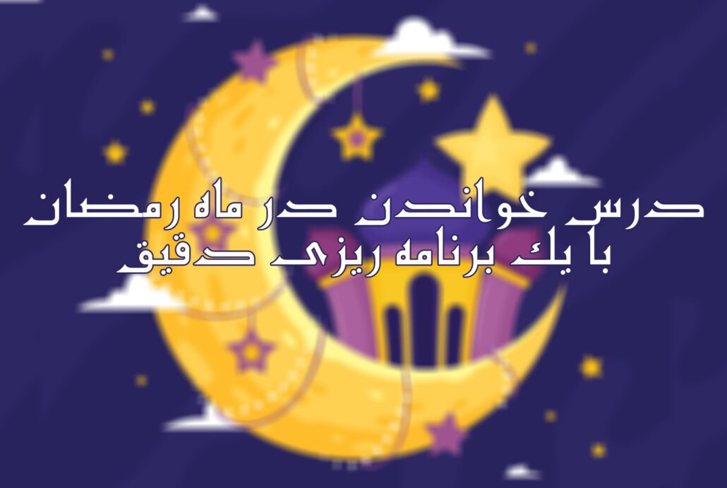 مطالعه در ماه رمضان کنکور