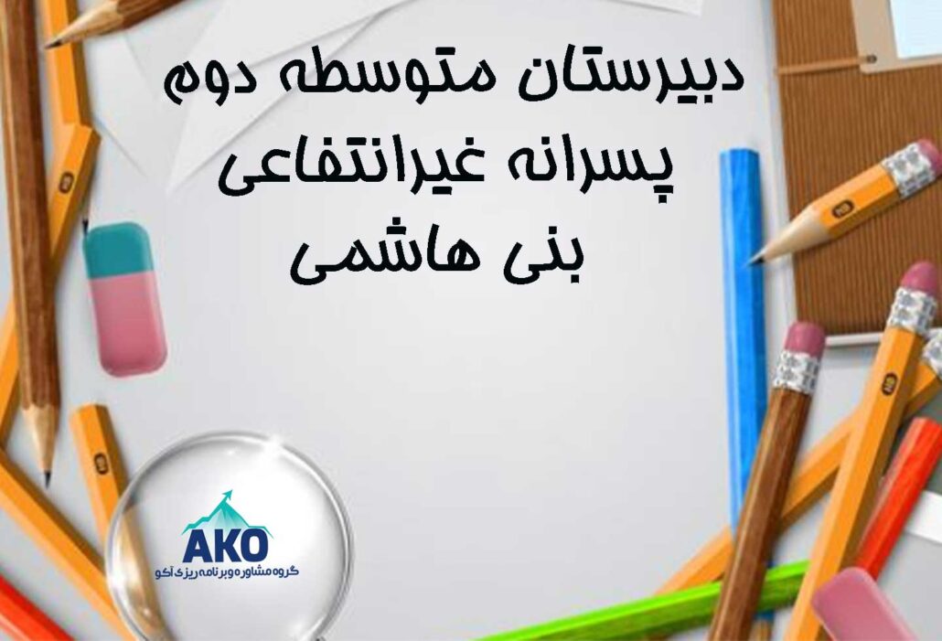 دبیرستان غیرانتفاعی و متوسطه دوم بنی هاشمی