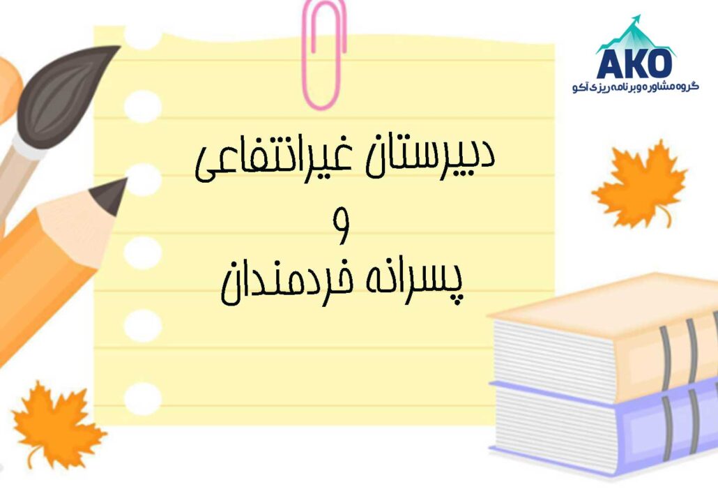 دبیرستان غیرانتفاعی و پسرانه خردمندان