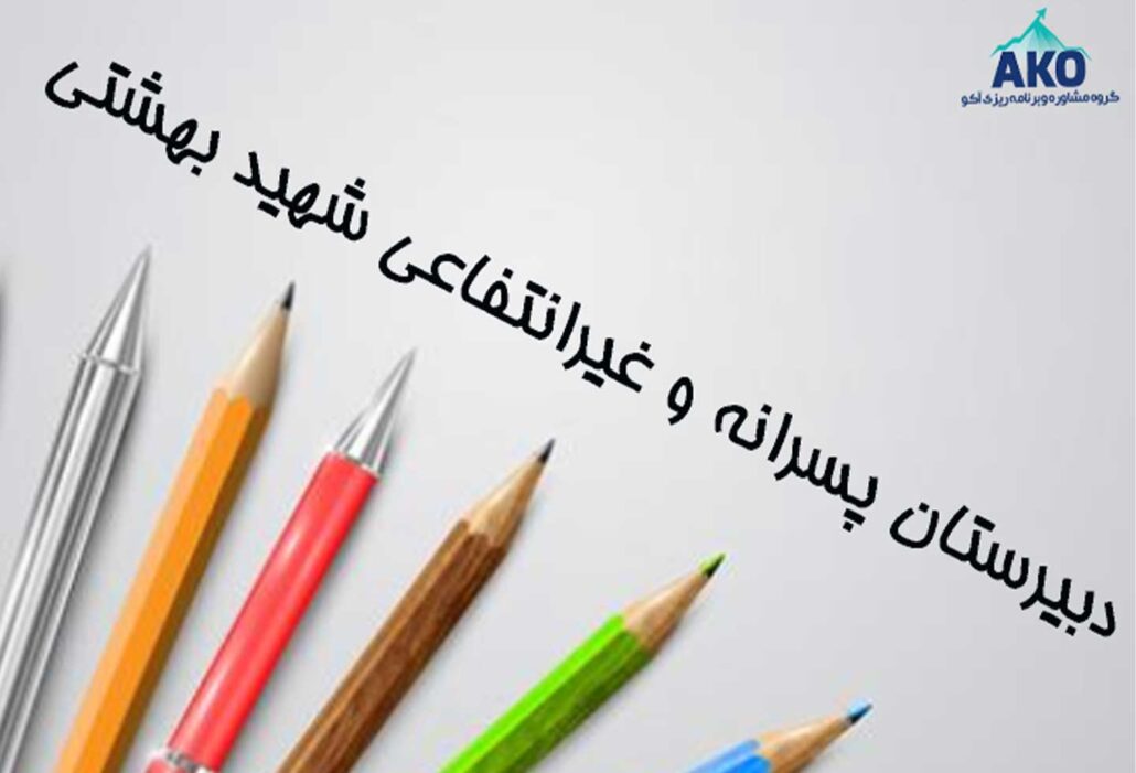 دبیرستان غیرانتفاعی و متوسطه دوم شهید بهشتی