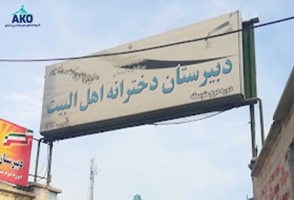 دبیرستان متوسطه دوم و دخترانه اهل بیت