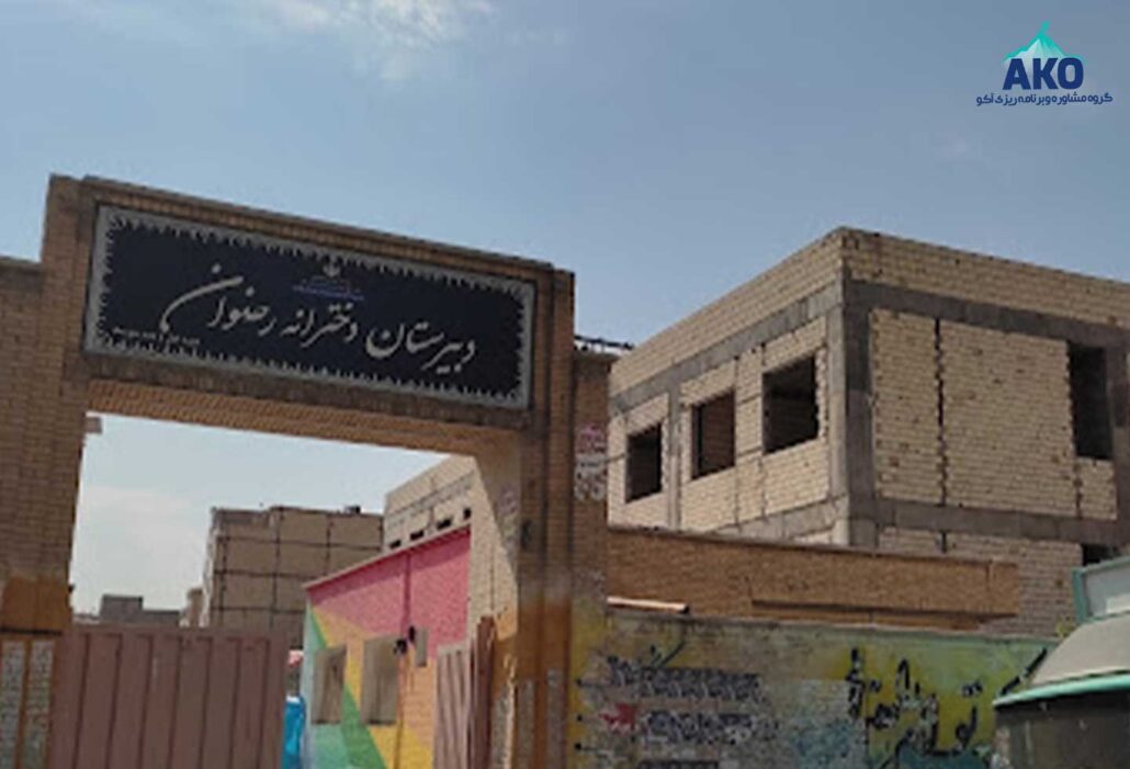 دبیرستان متوسطه دوم و دخترانه رضوان