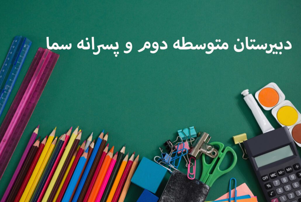 دبیرستان متوسطه دوم و پسرانه سما