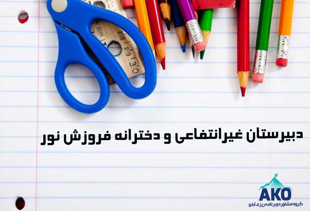 دبیرستان غیرانتفاعی و دخترانه فروزش نور