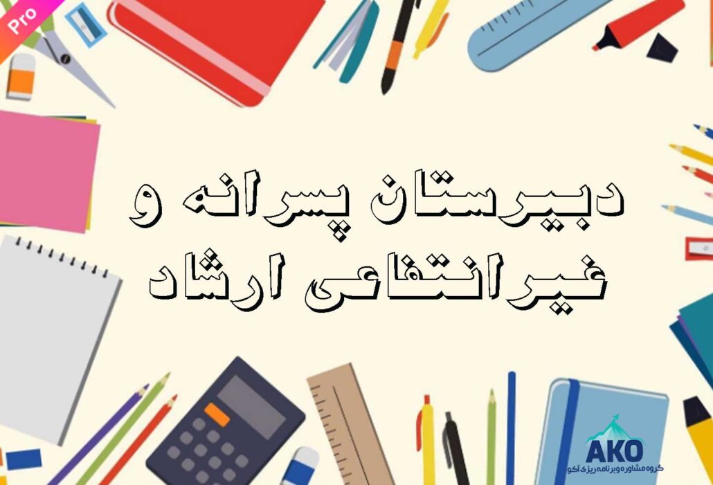 دبیرستان غیرانتفاعی و پسرانه ارشاد