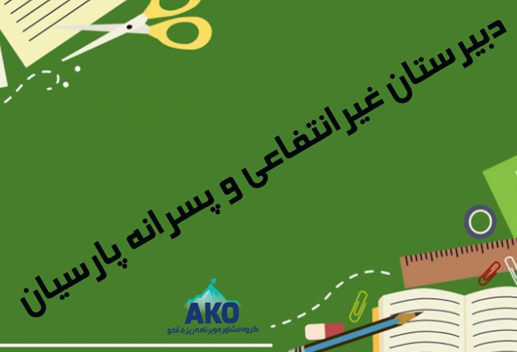 دبیرستان غیرانتفاعی و پسرانه پارسیان
