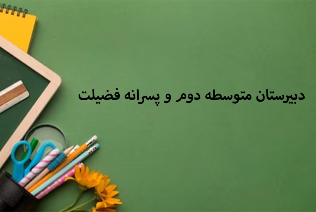 دبیرستان متوسطه دوم و پسرانه فضیلت