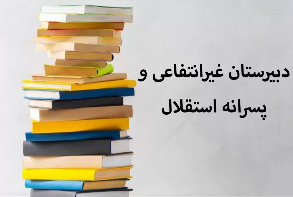 دبیرستان متوسطه دوم و پسرانه استقلال