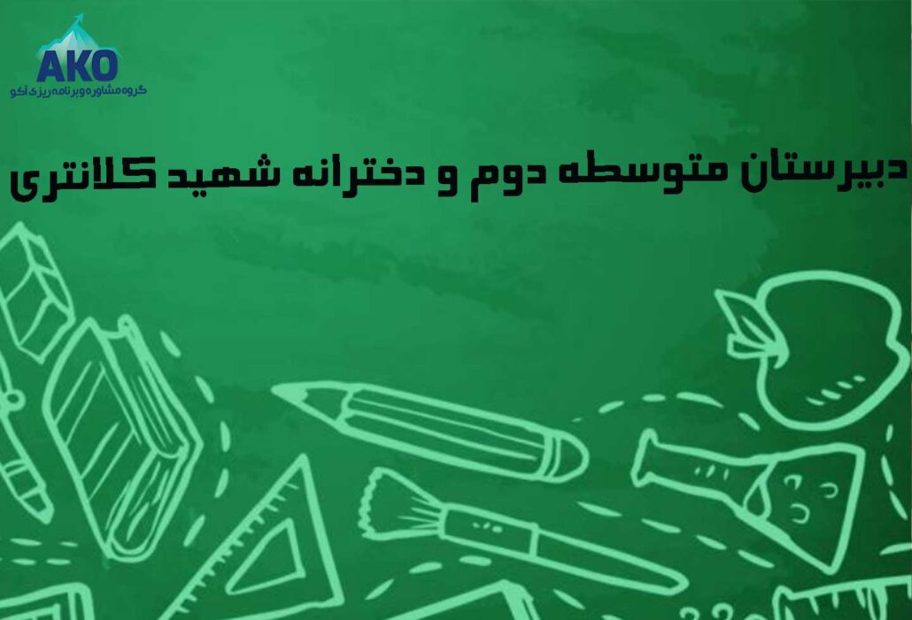 دبیرستان متوسطه دوم و دخترانه شهید کلانتری
