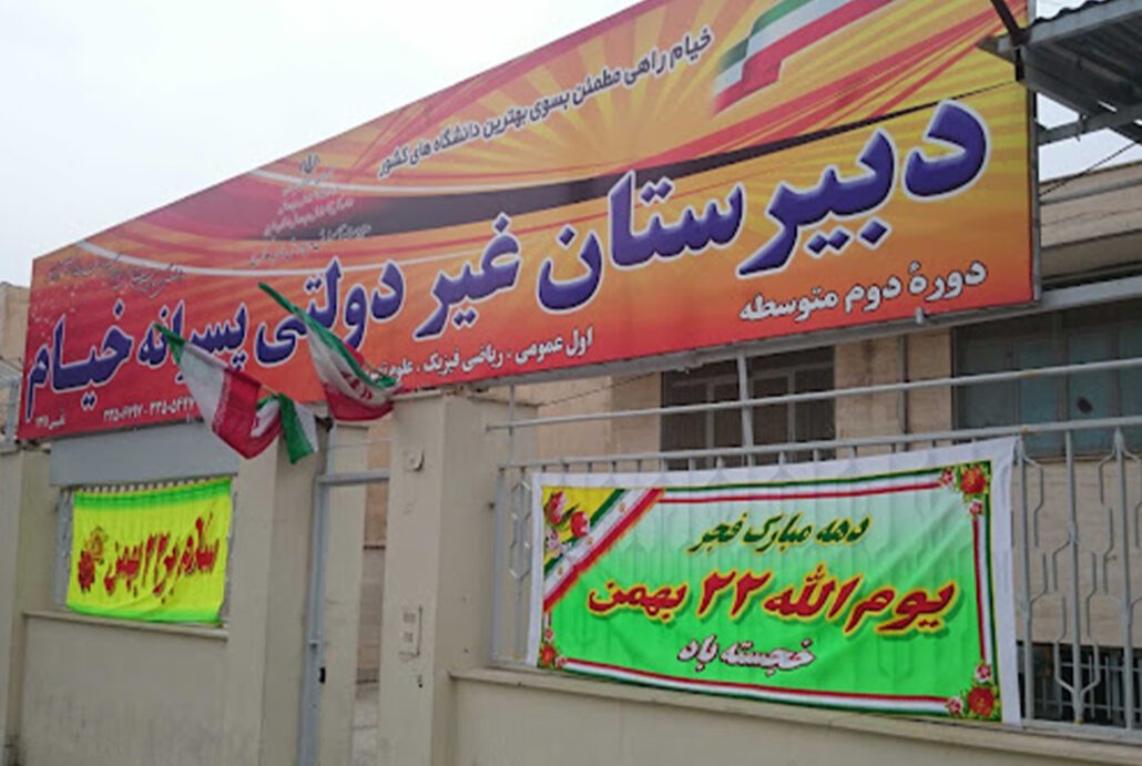 دبیرستان غیرانتفاعی و پسرانه خیام