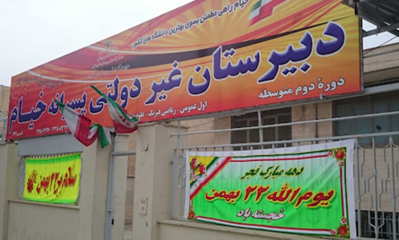 دبیرستان غیرانتفاعی و پسرانه خیام