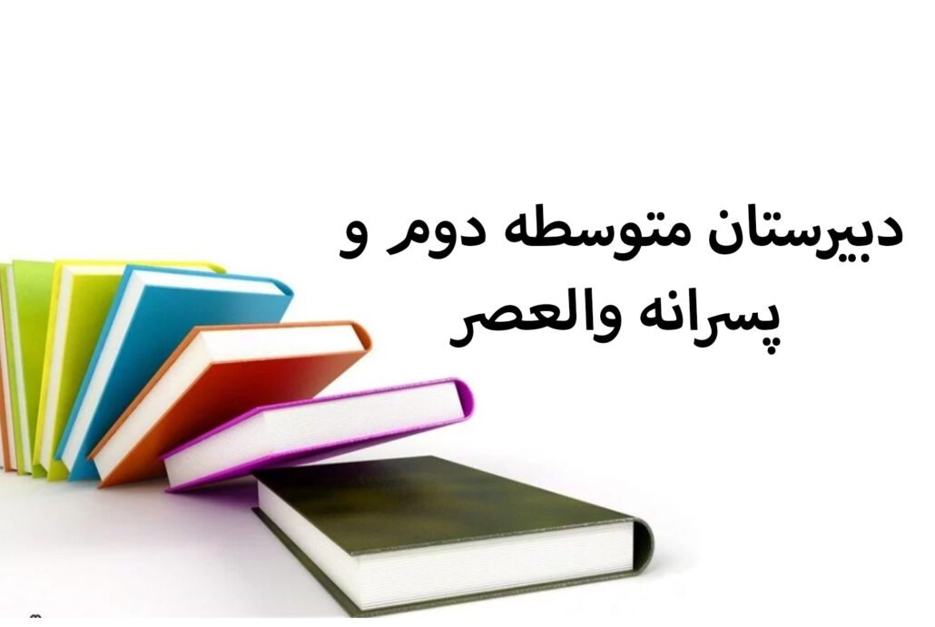 دبیرستان پسرانه و متوسطه دوم والعصر