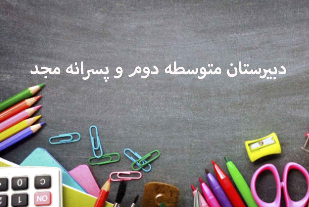 دبیرستان متوسطه دوم و پسرنه مجد