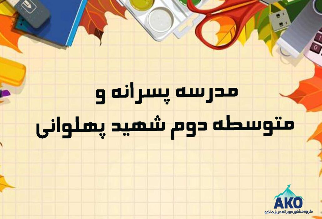 مدرسه پسرانه و متوسطه دوم شهید پهلوانی