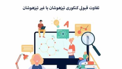 قبولی کنکور تیزهوشان با غیر تیزهوشان چه تفاوتی دارد؟