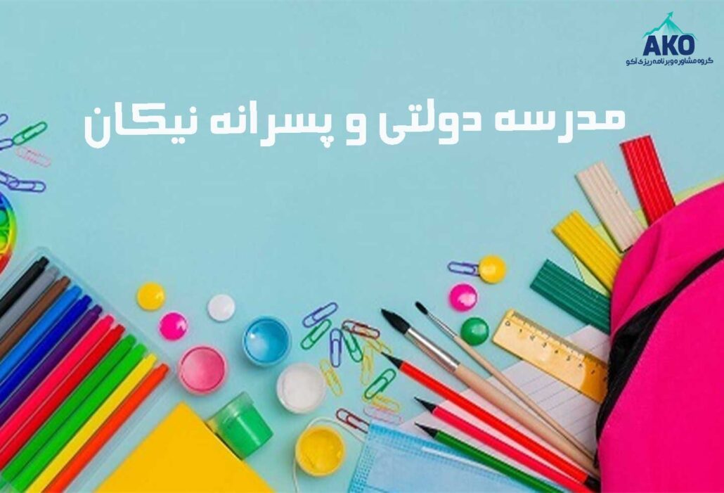 مدرسه دولتی و پسرانه نیکان