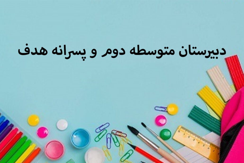 دبیرستان متوسطه دوم و پسزانه هدف