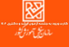 کارت ورود به جلسه ارشد و دکتری 1402
