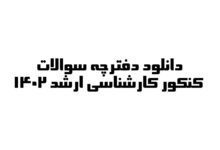 دانلود سوالات کنکور کارشناسی ارشد 1402