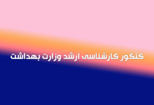 کنکور کارشناسی ارشد وزارت بهداشت