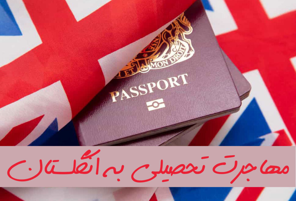 مهاجرت به انگلستان - مهاجرت تحصیلی انگلستان