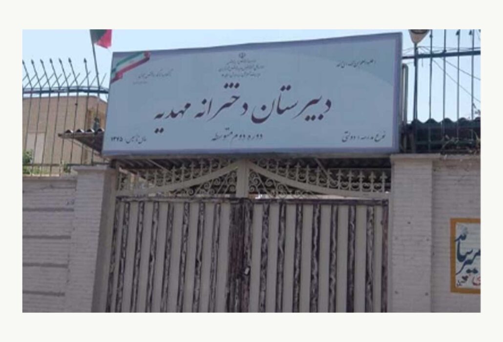 دبیرستان دوره دوم دخترانه دولتی مهدیه