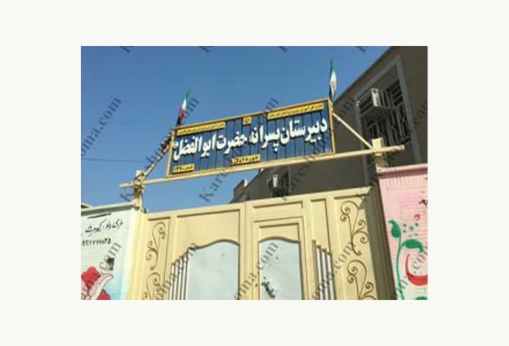 دبیرستان دوره دوم و پسرانه حضرت ابوالفضل