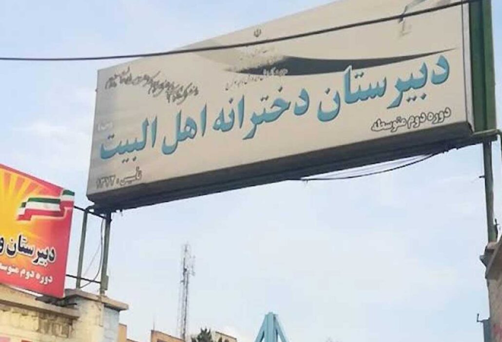 دبیرستان دخترانه اهل البیت